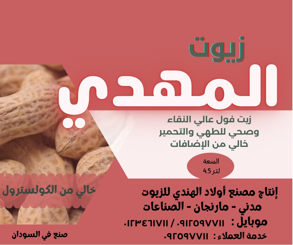 زيوت المهدي